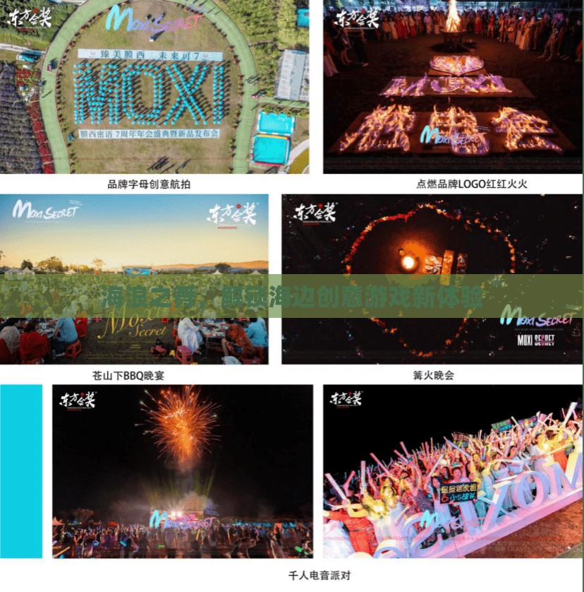 海浪之舞，解鎖海邊創(chuàng)意游戲新體驗  第1張