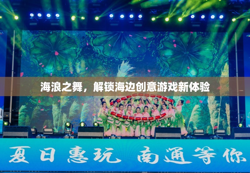 海浪之舞，解鎖海邊創(chuàng)意游戲新體驗  第2張
