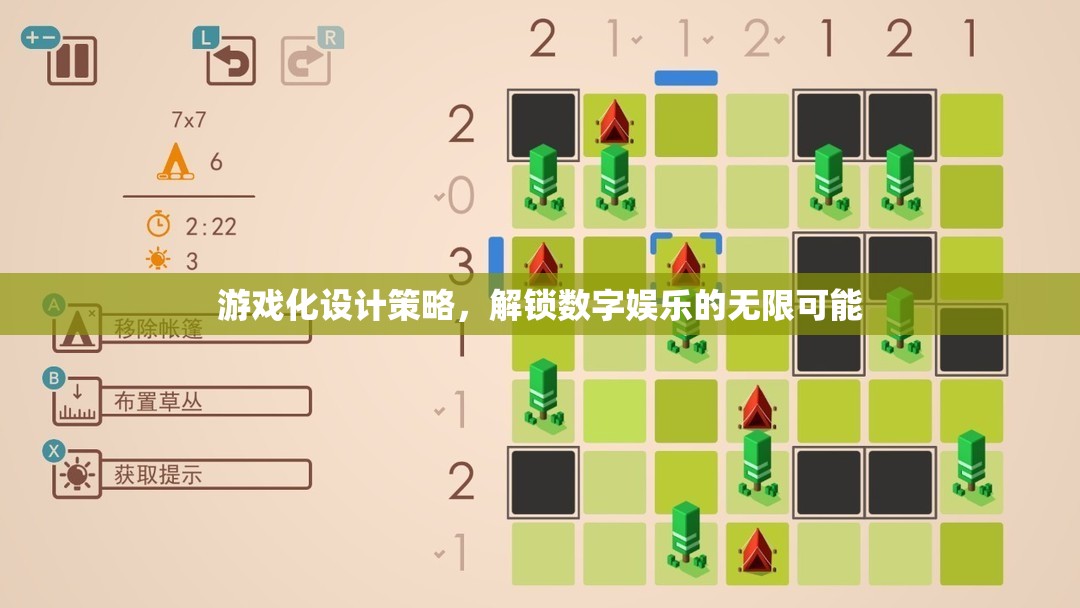 游戲化設(shè)計策略，解鎖數(shù)字娛樂的無限可能