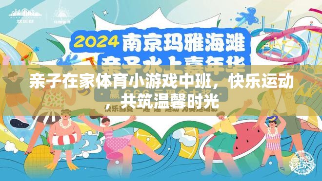 親子在家小游戲中班，快樂(lè)運(yùn)動(dòng)，共筑溫馨時(shí)光