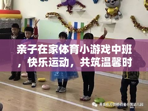 親子在家小游戲中班，快樂(lè)運(yùn)動(dòng)，共筑溫馨時(shí)光