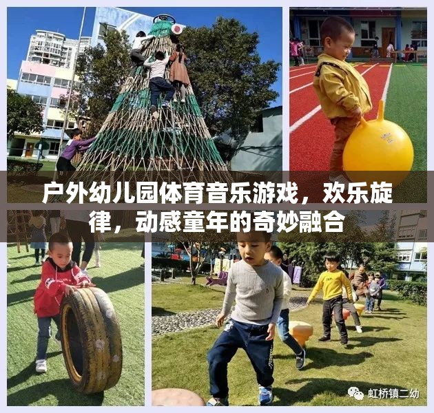 戶外幼兒園，體育、音樂(lè)與游戲的奇妙融合，奏響動(dòng)感童年的歡樂(lè)旋律