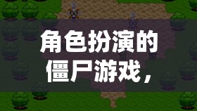 末世傳奇，僵尸世界中的生存挑戰(zhàn)