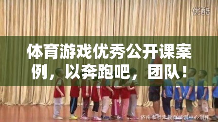 奔跑吧，團隊！——體育游戲優(yōu)秀公開課案例解析