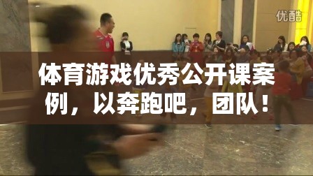 奔跑吧，團隊！——體育游戲優(yōu)秀公開課案例解析