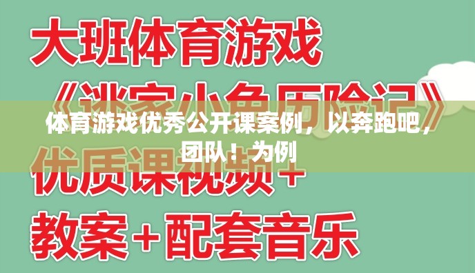奔跑吧，團隊！——體育游戲優(yōu)秀公開課案例解析