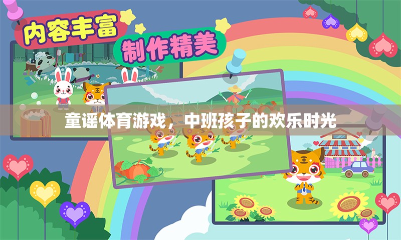 童謠體育游戲，中班孩子的歡樂時光