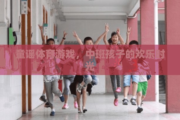 童謠體育游戲，中班孩子的歡樂時光