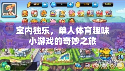 獨處不無聊，室內(nèi)單人體育趣味小游戲的奇妙探險