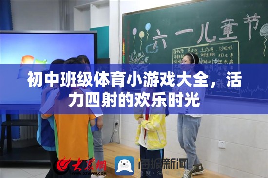 初中班級(jí)體育小游戲大全，打造活力四射的歡樂(lè)時(shí)光