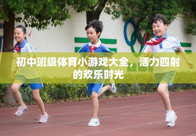 初中班級(jí)體育小游戲大全，打造活力四射的歡樂(lè)時(shí)光