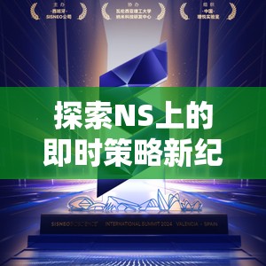 探索NS上的即時(shí)策略新紀(jì)元，王國(guó)雙冠，掌中策略盛宴