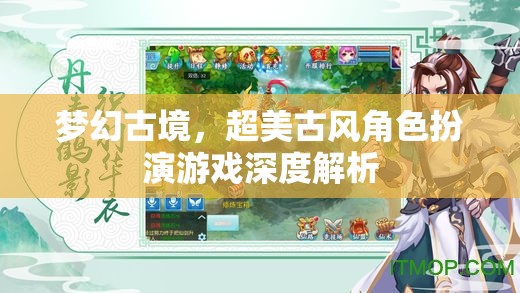 夢幻古境，深度解析超美古風(fēng)角色扮演游戲