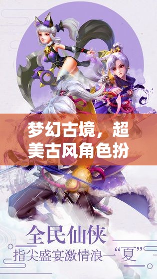 夢幻古境，深度解析超美古風(fēng)角色扮演游戲