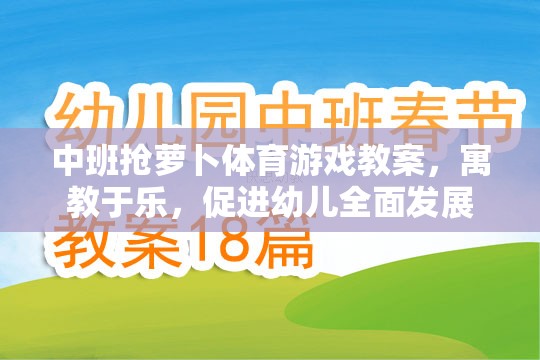 中班搶蘿卜體育游戲教案，寓教于樂，促進幼兒全面發(fā)展