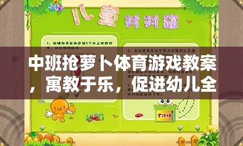 中班搶蘿卜體育游戲教案，寓教于樂，促進幼兒全面發(fā)展