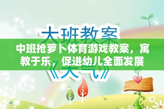 中班搶蘿卜體育游戲教案，寓教于樂，促進幼兒全面發(fā)展