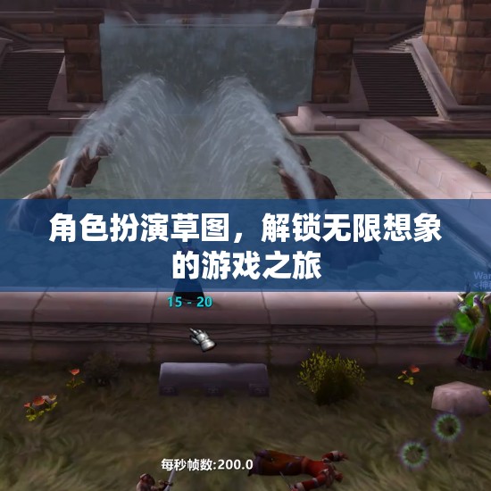 草圖中的角色扮演，解鎖無限想象的游戲之旅  第2張