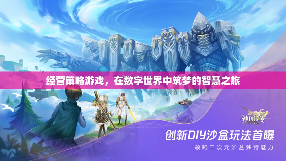 筑夢數(shù)字世界，經營策略游戲的智慧之旅