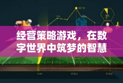 筑夢數(shù)字世界，經營策略游戲的智慧之旅