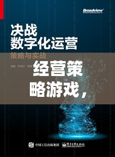 筑夢數(shù)字世界，經營策略游戲的智慧之旅