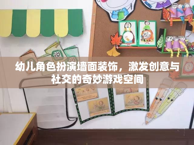 創(chuàng)意與社交的樂園，幼兒角色扮演墻面裝飾的奇妙游戲空間