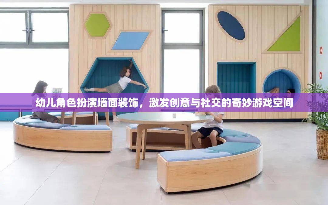 創(chuàng)意與社交的樂園，幼兒角色扮演墻面裝飾的奇妙游戲空間