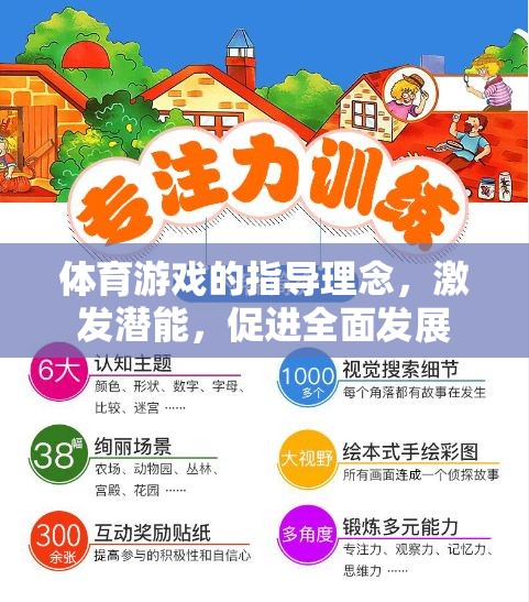 激發(fā)潛能，促進(jìn)全面發(fā)展，體育游戲的指導(dǎo)理念