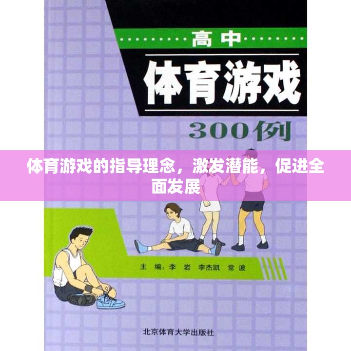 激發(fā)潛能，促進(jìn)全面發(fā)展，體育游戲的指導(dǎo)理念