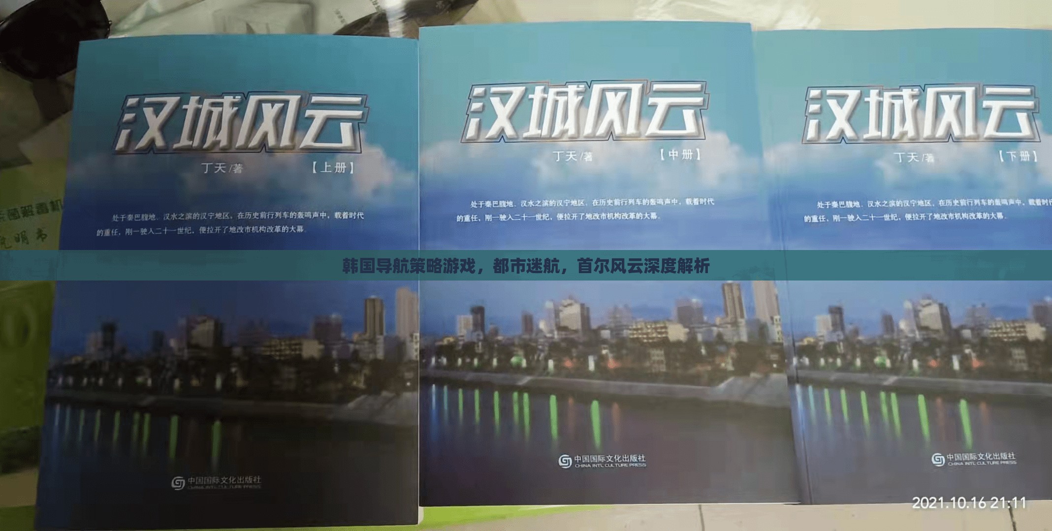 都市迷航，首爾風(fēng)云——深度解析韓國導(dǎo)航策略游戲的魅力與策略  第2張
