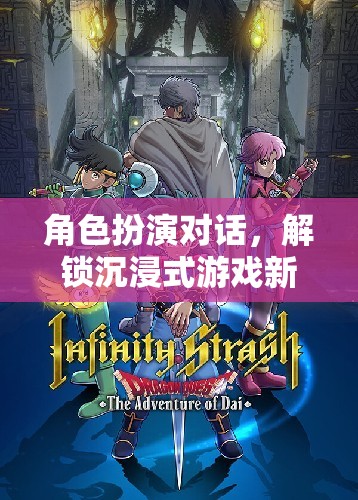 解鎖沉浸式游戲新體驗，角色扮演對話的魅力