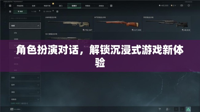 解鎖沉浸式游戲新體驗，角色扮演對話的魅力
