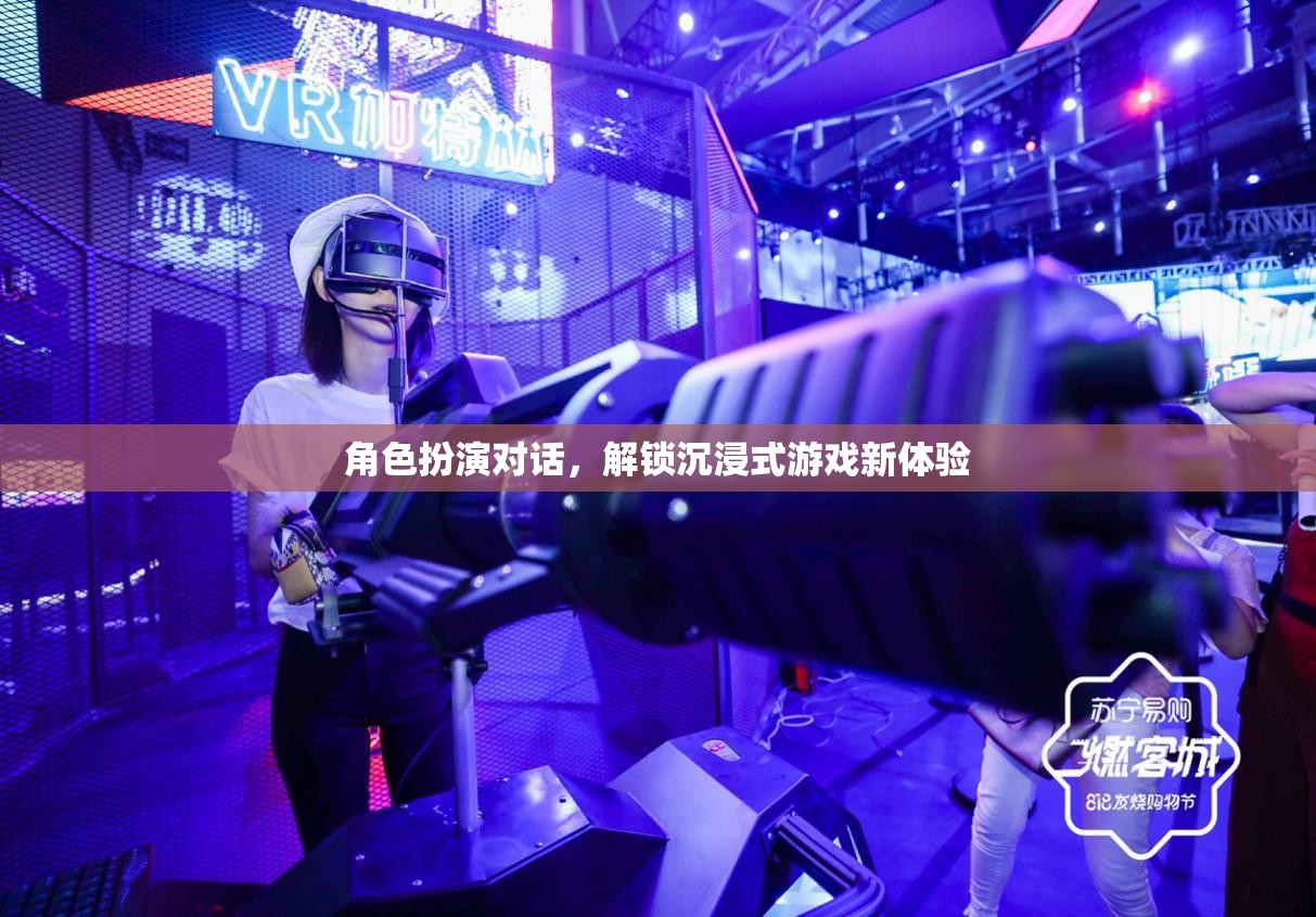 解鎖沉浸式游戲新體驗，角色扮演對話的魅力