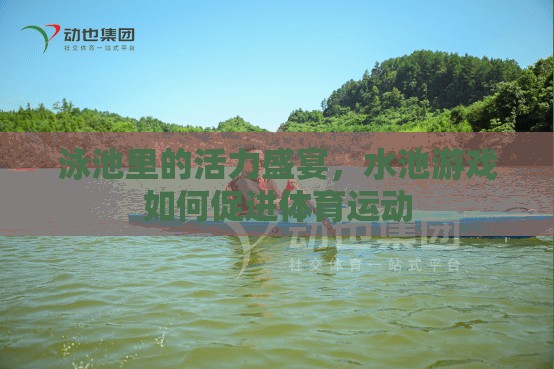 泳池里的活力盛宴，水池游戲如何促進體育運動