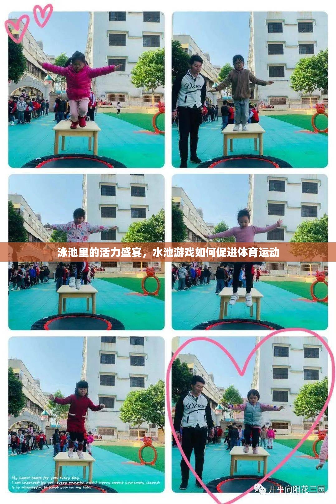 泳池里的活力盛宴，水池游戲如何促進體育運動