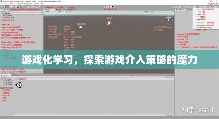 游戲化學(xué)習(xí)，探索游戲介入策略的魔力