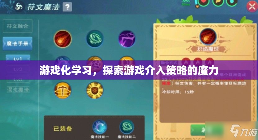 游戲化學(xué)習(xí)，探索游戲介入策略的魔力