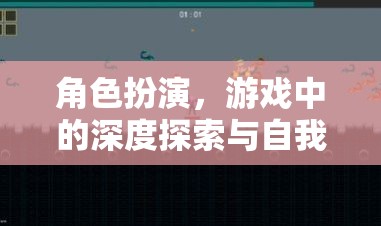 角色扮演，游戲中的深度探索與自我發(fā)現(xiàn)之旅  第2張