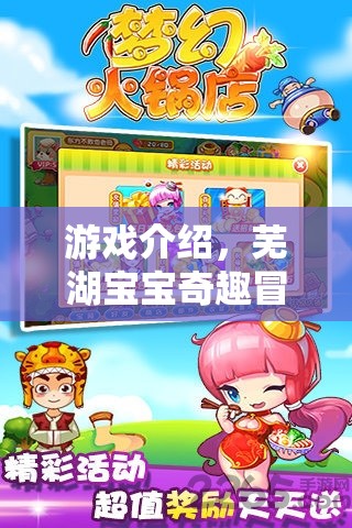 蕪湖寶寶奇趣冒險(xiǎn)，角色扮演的夢(mèng)幻之旅