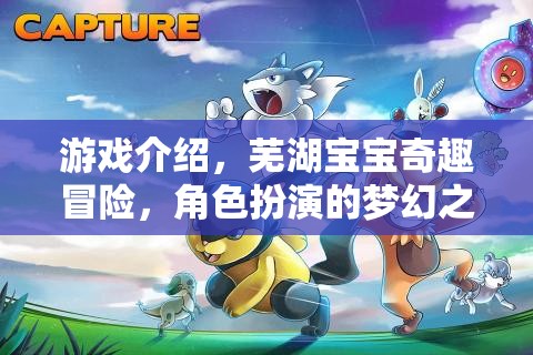 蕪湖寶寶奇趣冒險(xiǎn)，角色扮演的夢(mèng)幻之旅