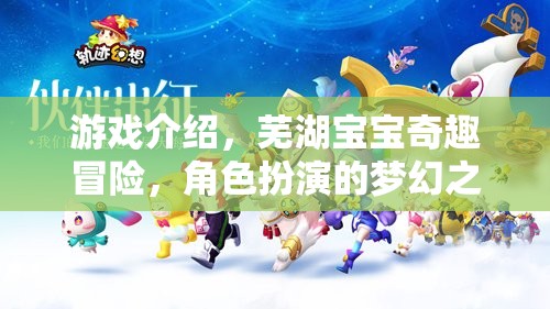 蕪湖寶寶奇趣冒險(xiǎn)，角色扮演的夢(mèng)幻之旅