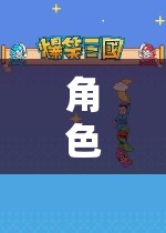 角色扮演，游戲中的深度探索與自我發(fā)現(xiàn)之旅  第1張