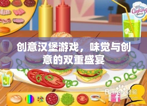 味覺與創(chuàng)意的雙重盛宴，創(chuàng)意漢堡游戲