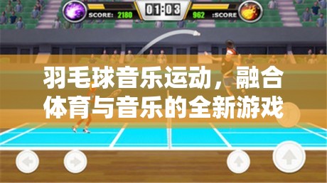 羽毛球音樂運(yùn)動，體育與音樂的完美融合  第2張