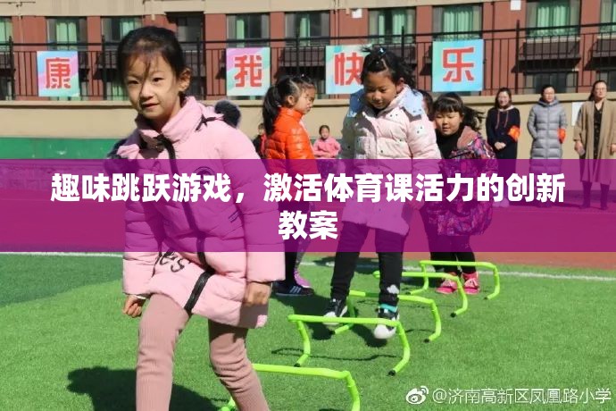 趣味跳躍游戲，激活體育課活力的創(chuàng)新教案