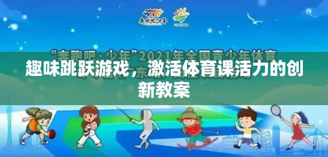 趣味跳躍游戲，激活體育課活力的創(chuàng)新教案