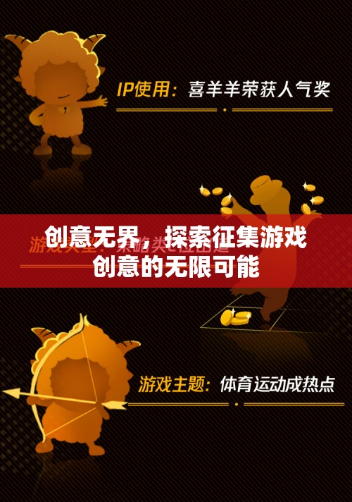 創(chuàng)意無界，解鎖游戲創(chuàng)意征集的無限潛力