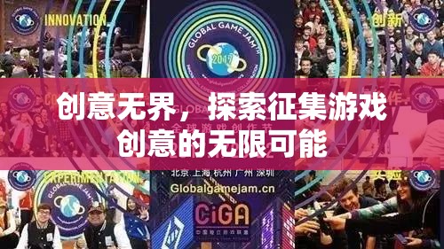 創(chuàng)意無界，解鎖游戲創(chuàng)意征集的無限潛力