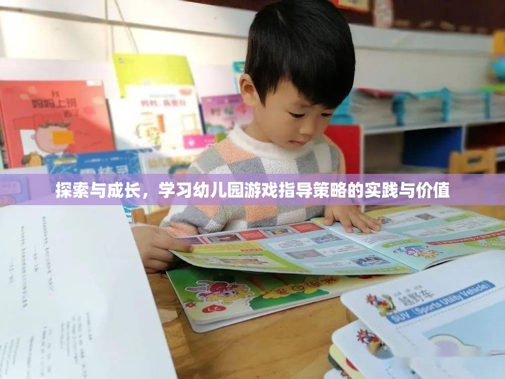 探索與成長，幼兒園游戲指導(dǎo)策略的實踐與價值