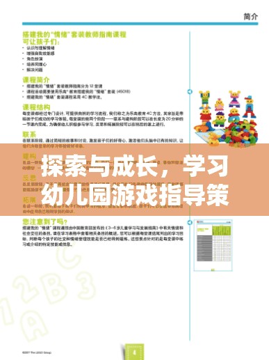 探索與成長，幼兒園游戲指導(dǎo)策略的實踐與價值